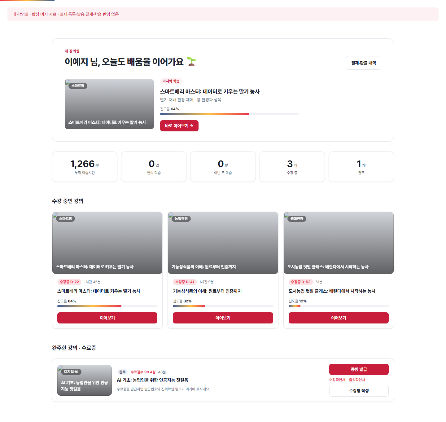 내 강의실 — 실제 360에듀 컴포넌트에 합성 예시 자료를 넣은 화면