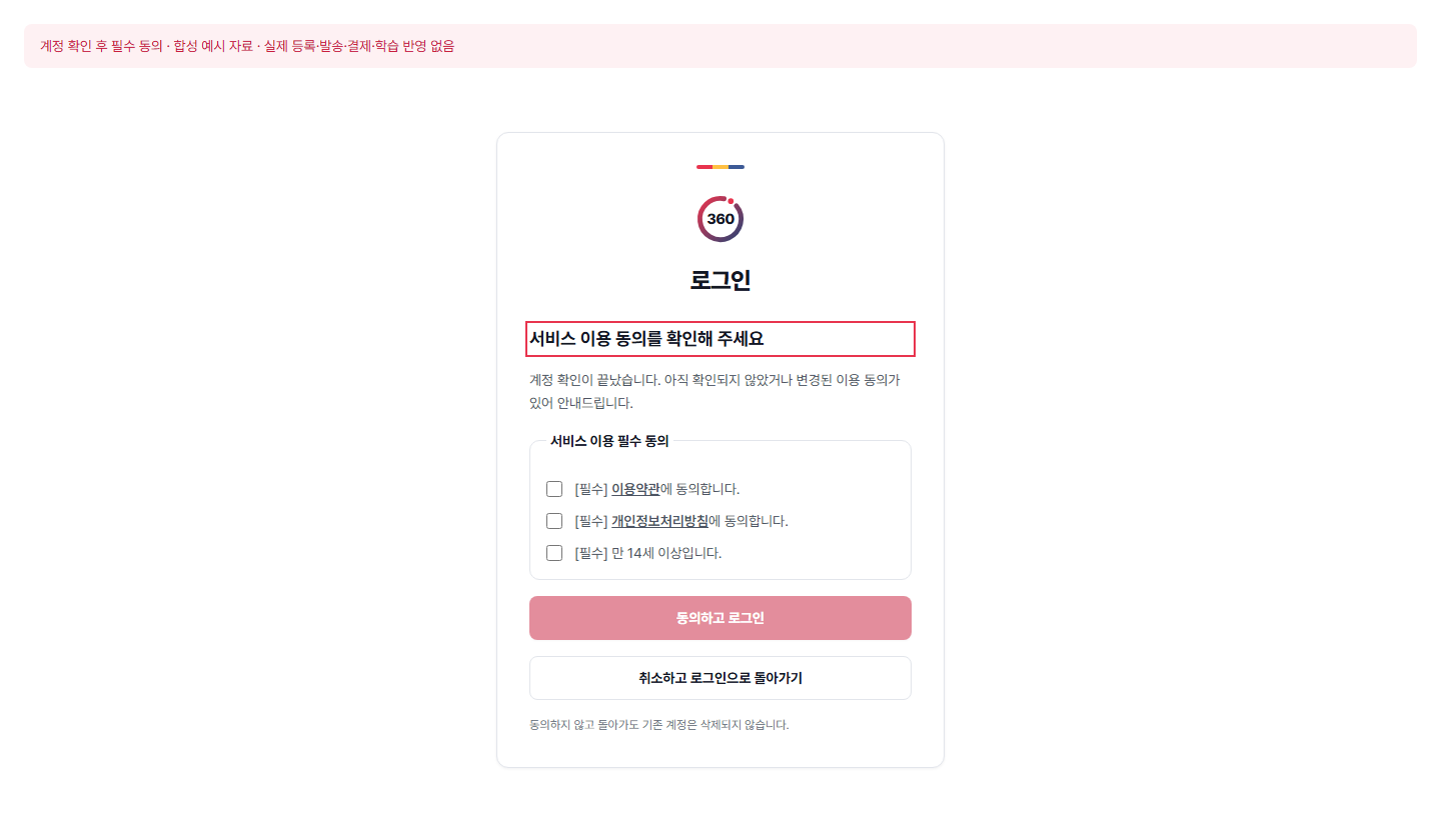 계정 확인 후 필수 동의 — 실제 360에듀 컴포넌트에 합성 예시 자료를 넣은 화면