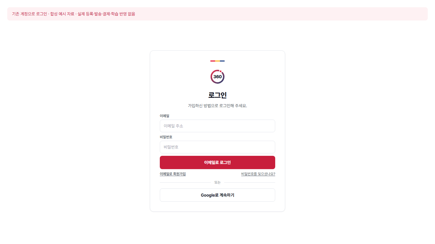 기존 계정으로 로그인 — 실제 360에듀 컴포넌트에 합성 예시 자료를 넣은 화면