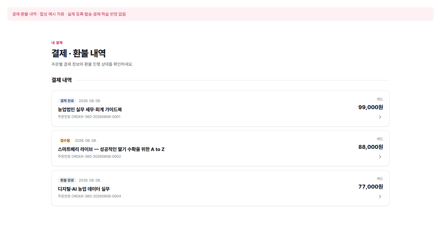 결제·환불 내역 — 실제 360에듀 컴포넌트에 합성 예시 자료를 넣은 화면