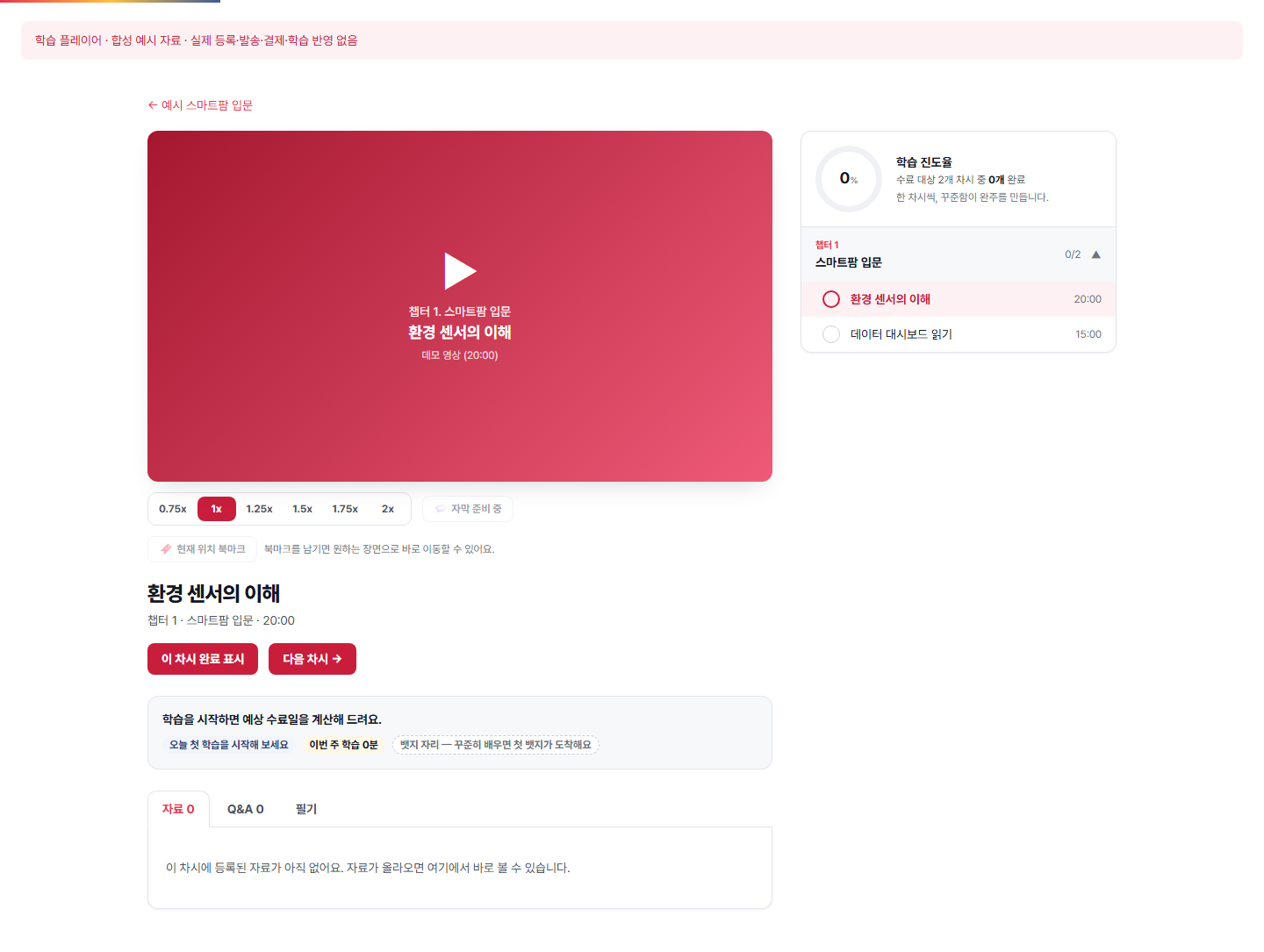 학습 플레이어 — 실제 360에듀 컴포넌트에 합성 예시 자료를 넣은 화면