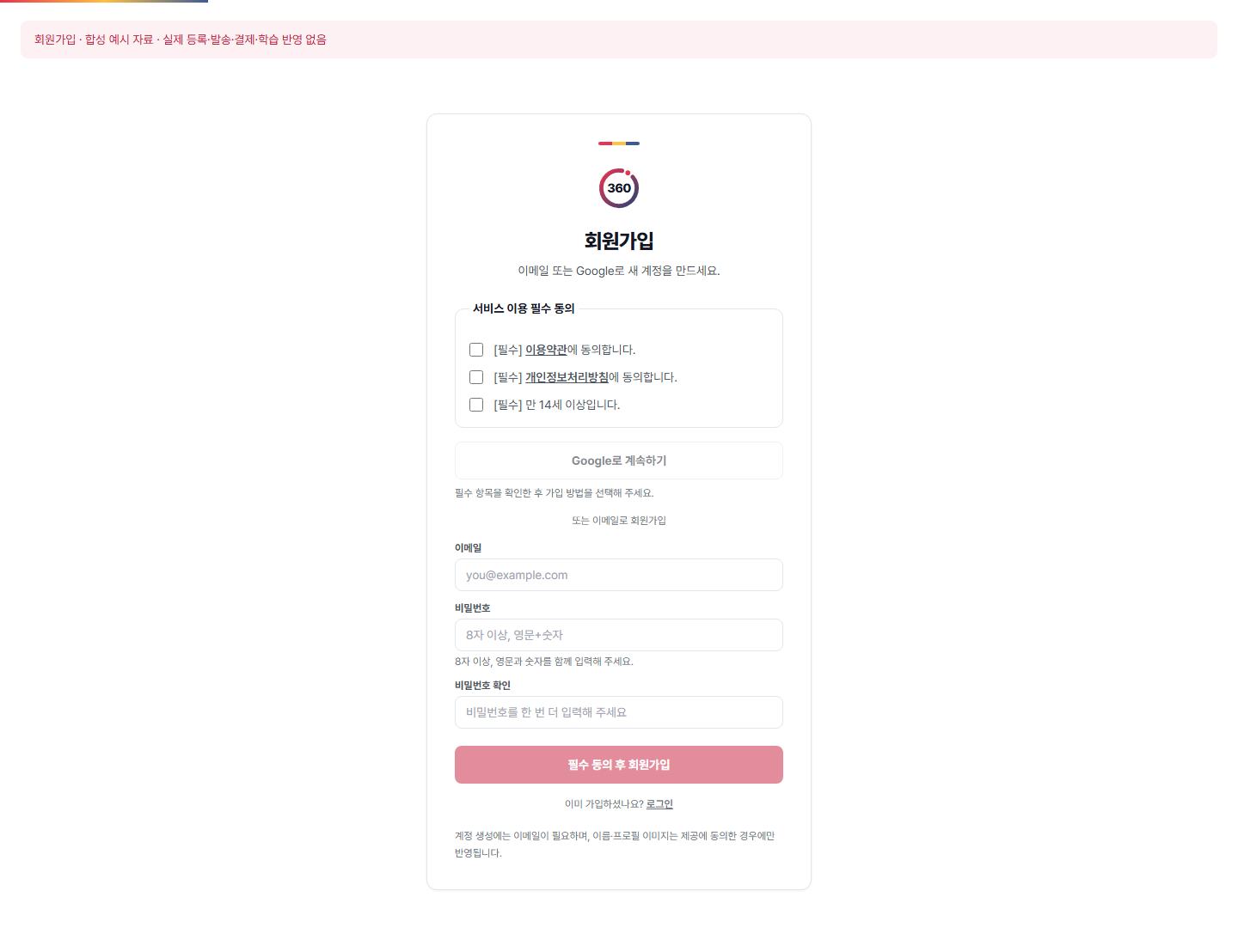 회원가입 — 실제 360에듀 컴포넌트에 합성 예시 자료를 넣은 화면