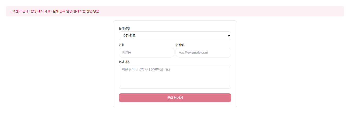 고객센터 문의 — 실제 360에듀 컴포넌트에 합성 예시 자료를 넣은 화면